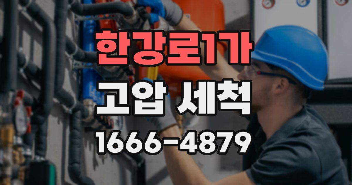 한강로1가 고압 세척