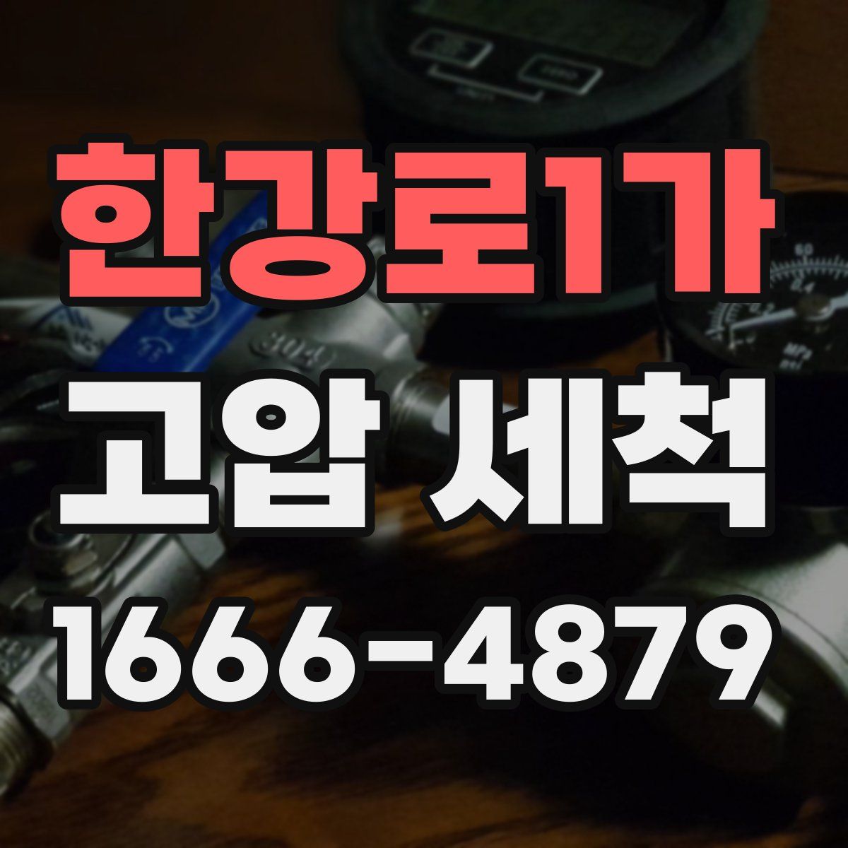 한강로1가 고압 세척