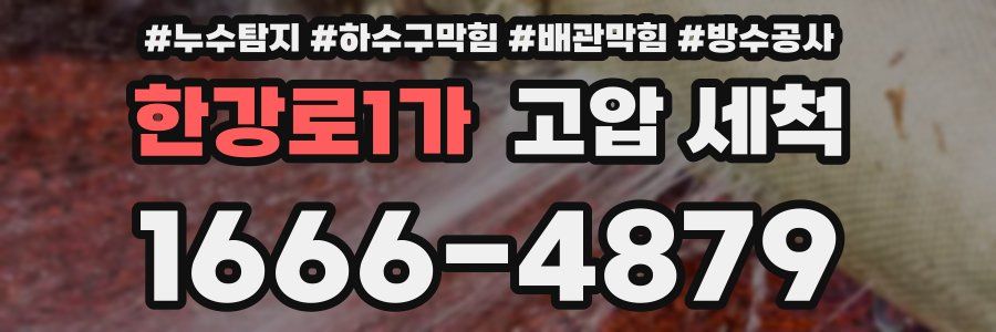 한강로1가 고압 세척