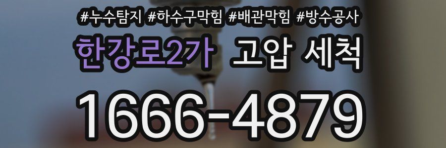 한강로2가 고압 세척