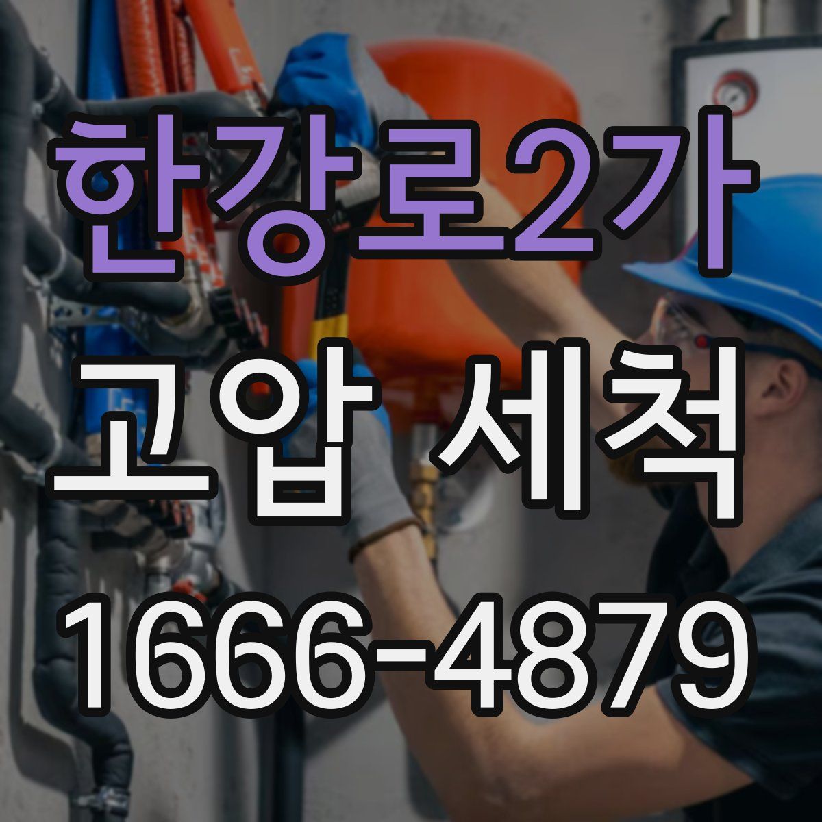 한강로2가 고압 세척