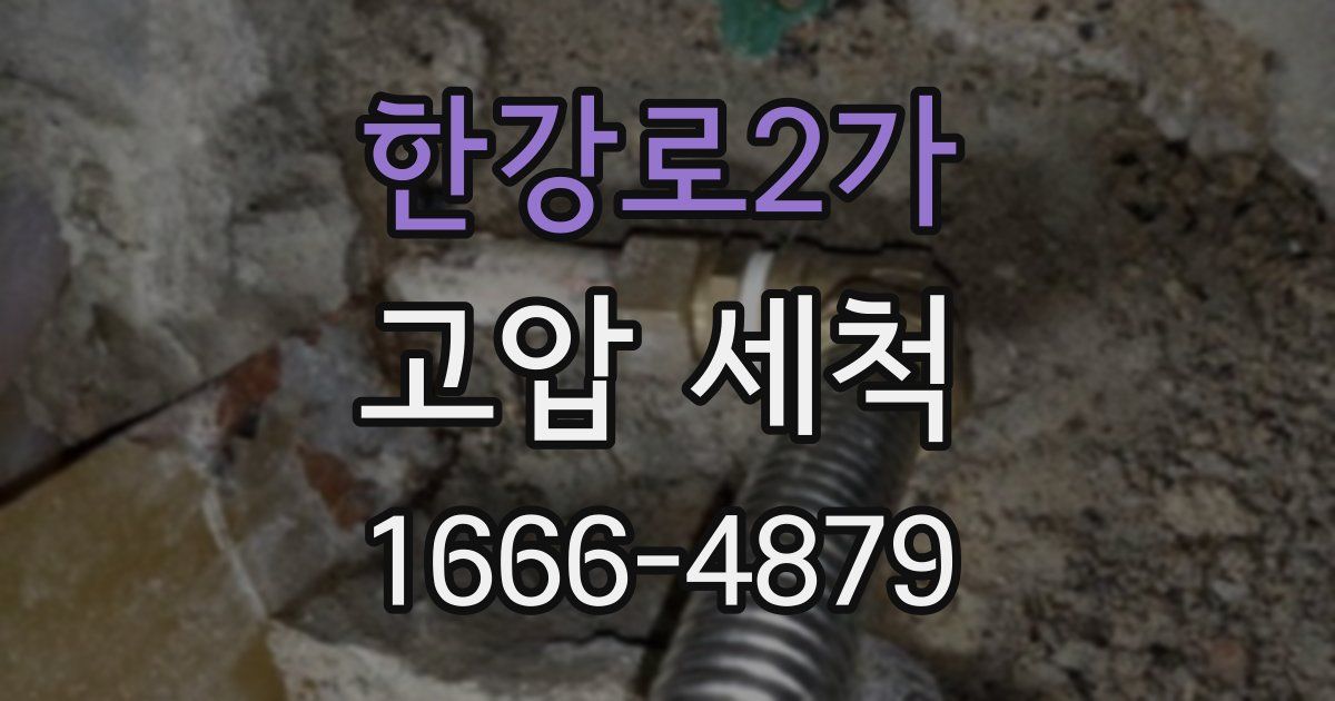 한강로2가 고압 세척