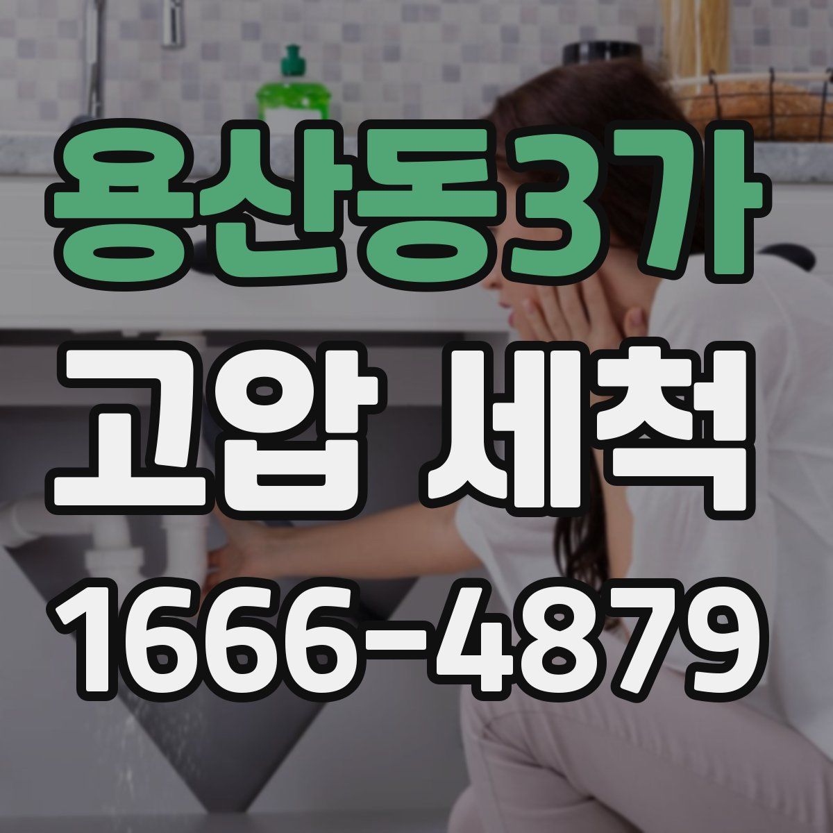 용산동3가 고압 세척
