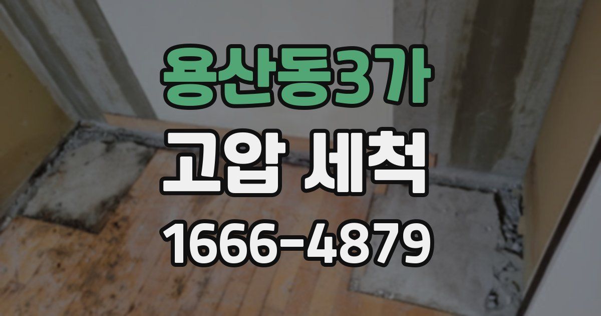 용산동3가 고압 세척