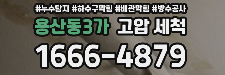 용산동3가 고압 세척