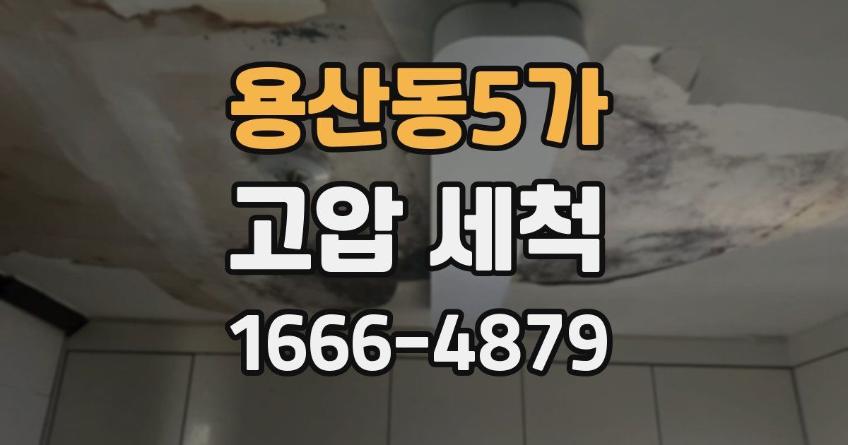 용산동5가 고압 세척