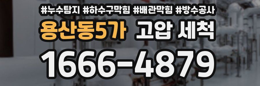 용산동5가 고압 세척