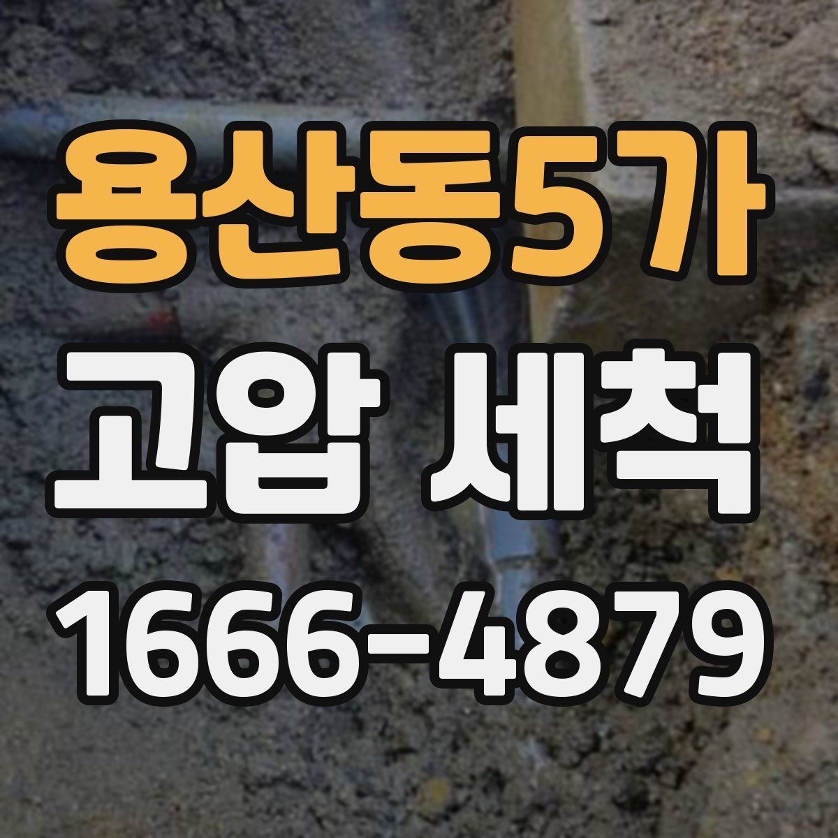 용산동5가 고압 세척