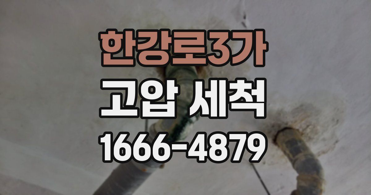 한강로3가 고압 세척