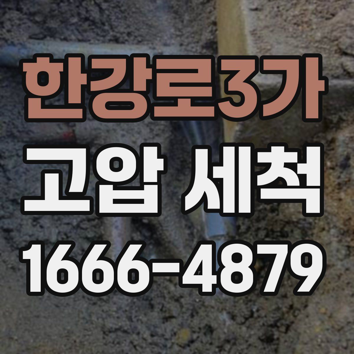 한강로3가 고압 세척