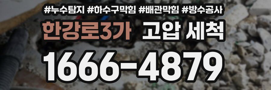 한강로3가 고압 세척