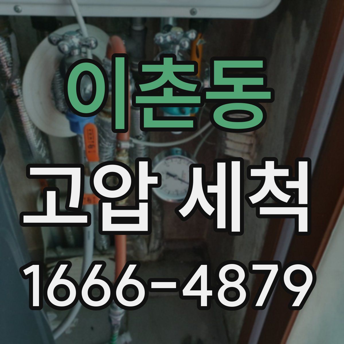 이촌동 고압 세척