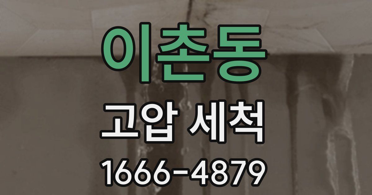 이촌동 고압 세척