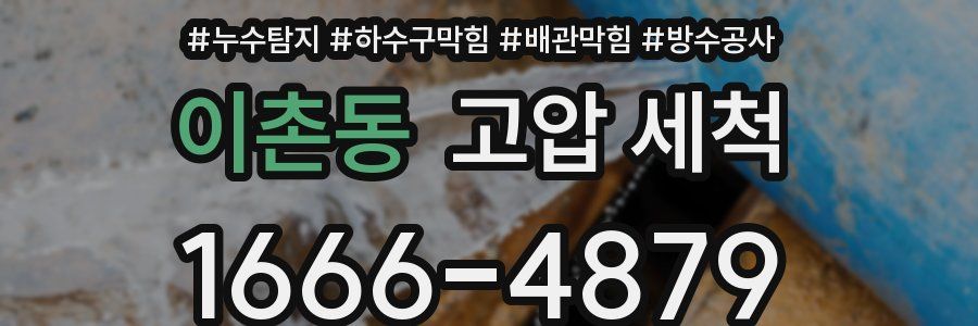 이촌동 고압 세척