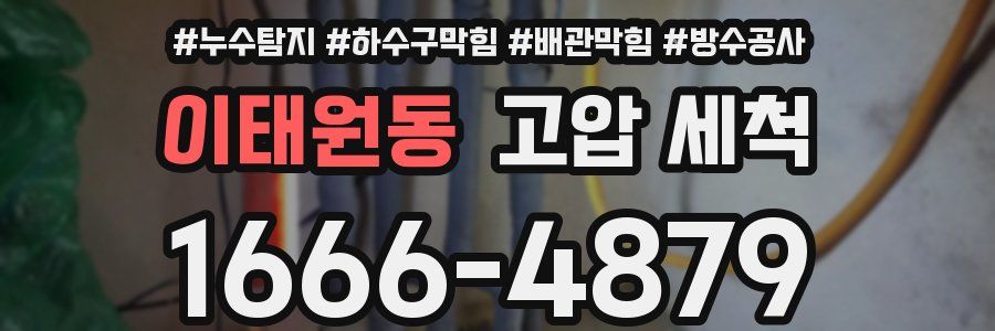 이태원동 고압 세척