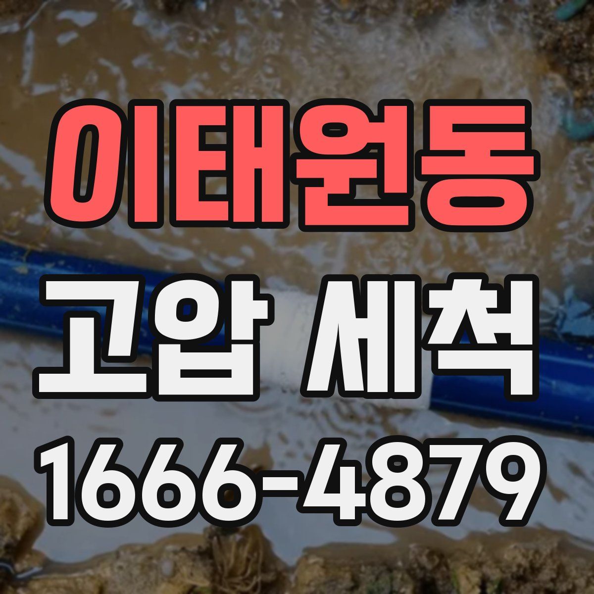 이태원동 고압 세척