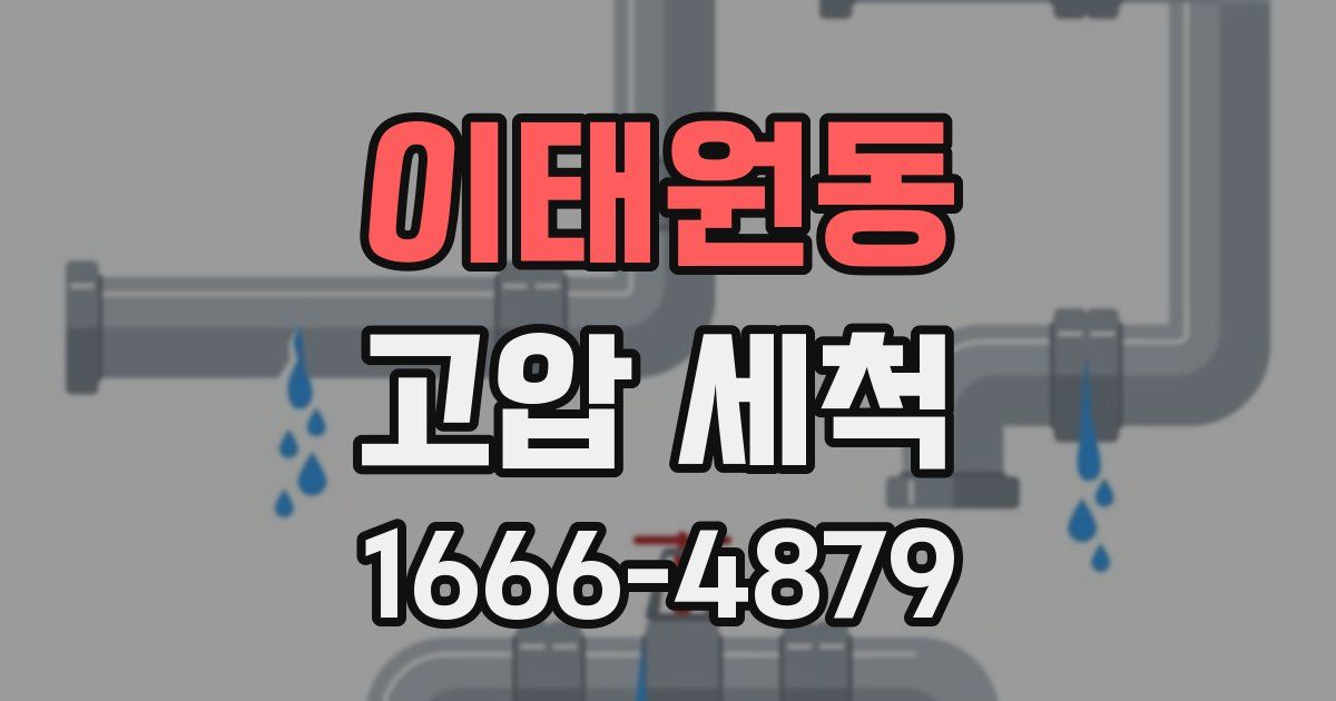 이태원동 고압 세척