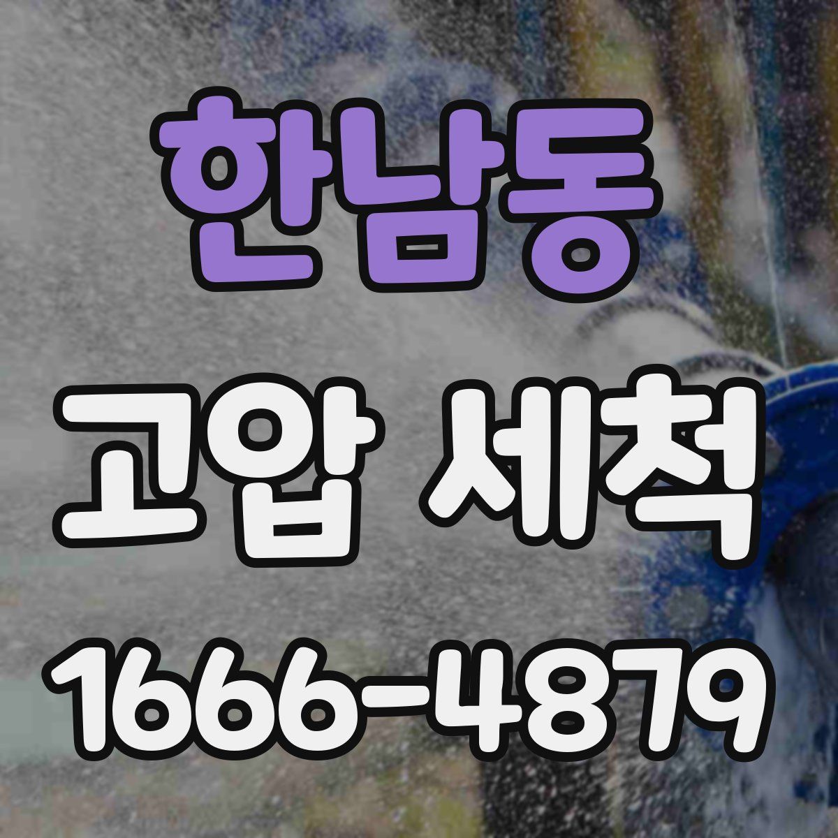 한남동 고압 세척
