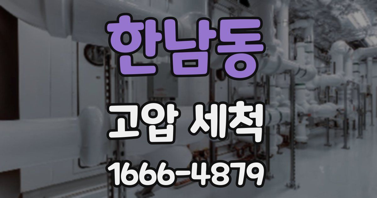 한남동 고압 세척
