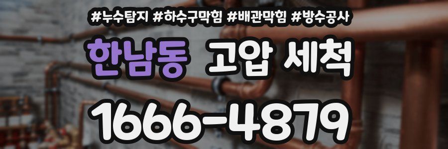 한남동 고압 세척