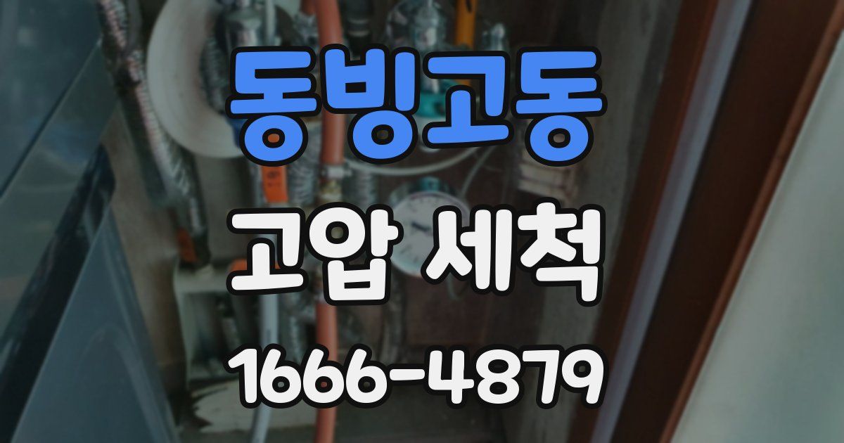 동빙고동 고압 세척