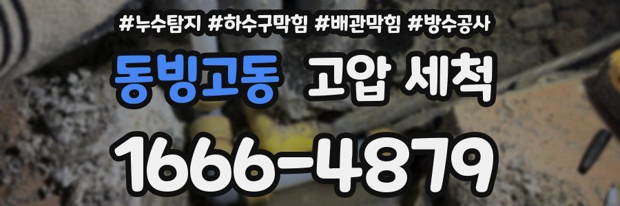 동빙고동 고압 세척