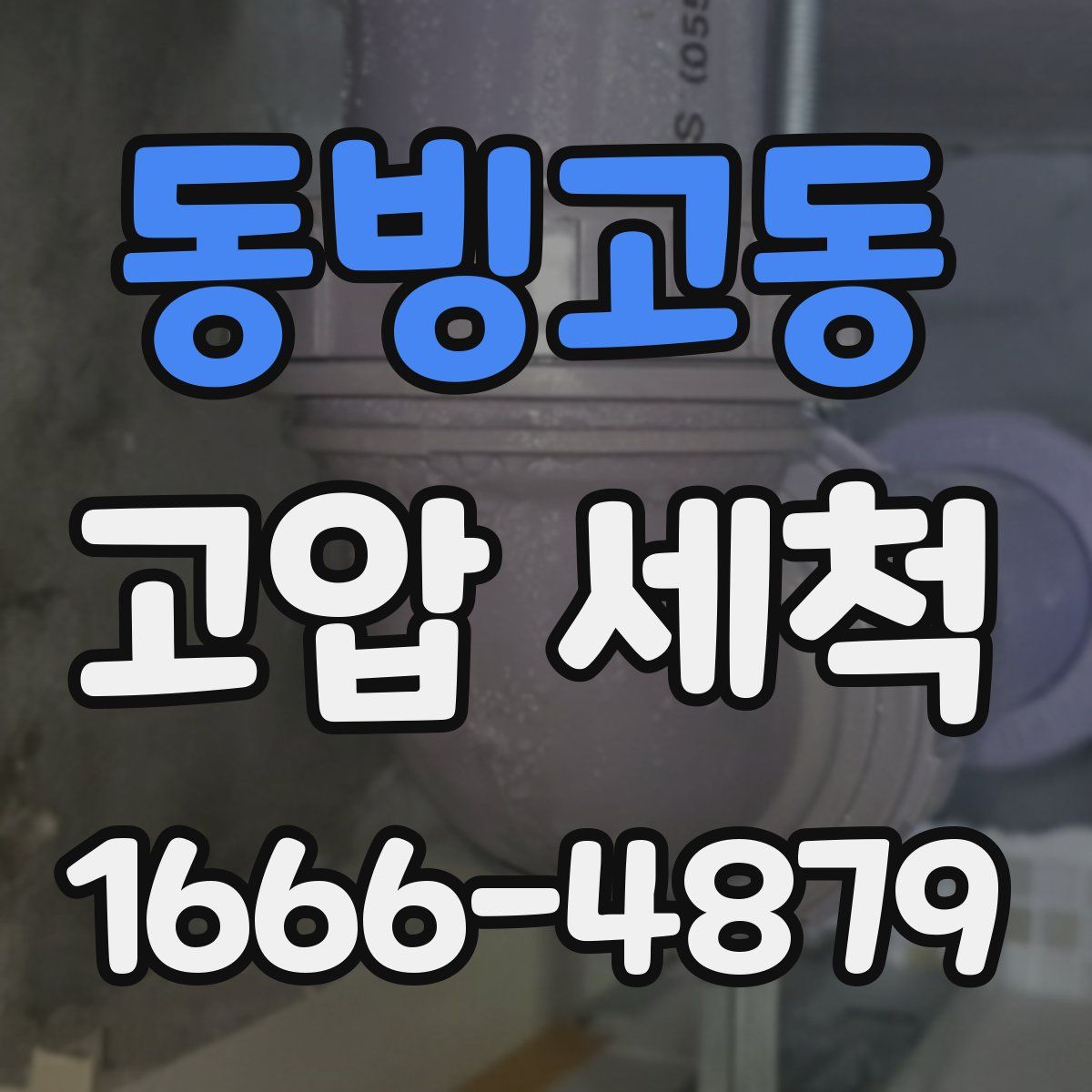 동빙고동 고압 세척