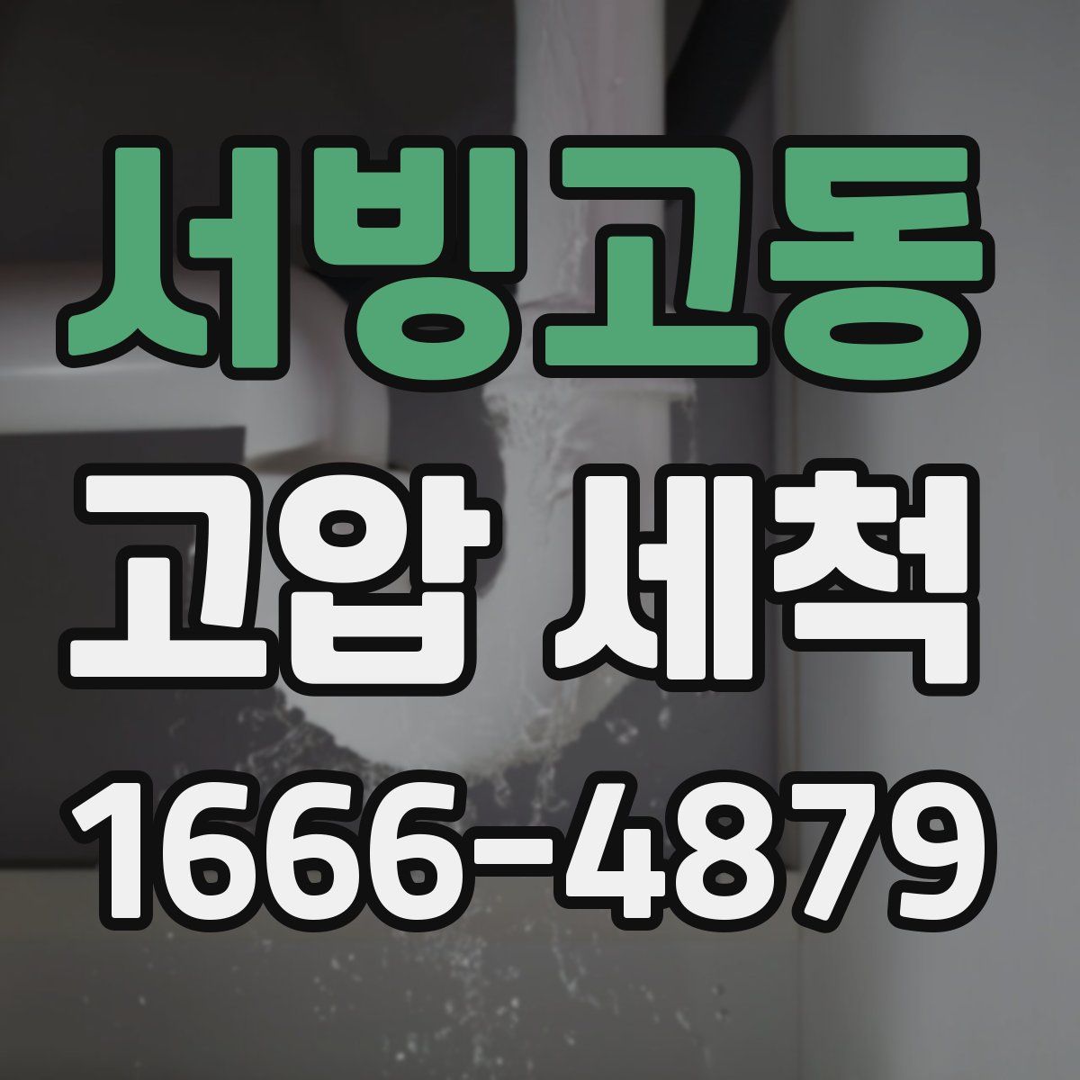 서빙고동 고압 세척