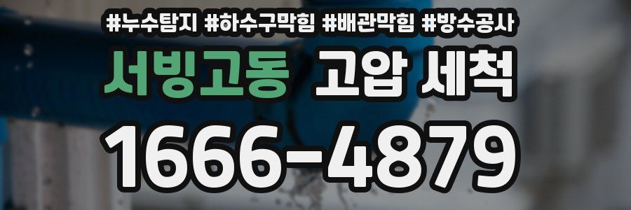 서빙고동 고압 세척