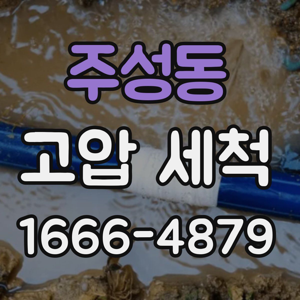 주성동 고압 세척