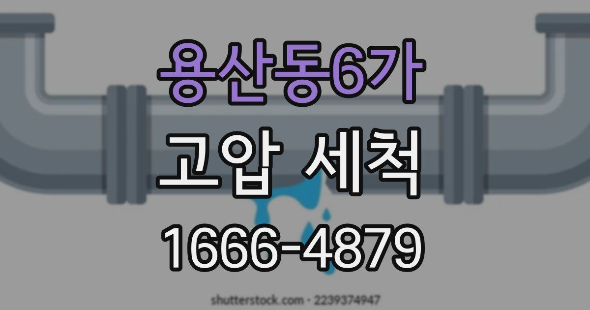 용산동6가 고압 세척