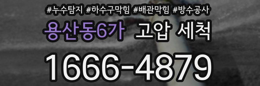 용산동6가 고압 세척