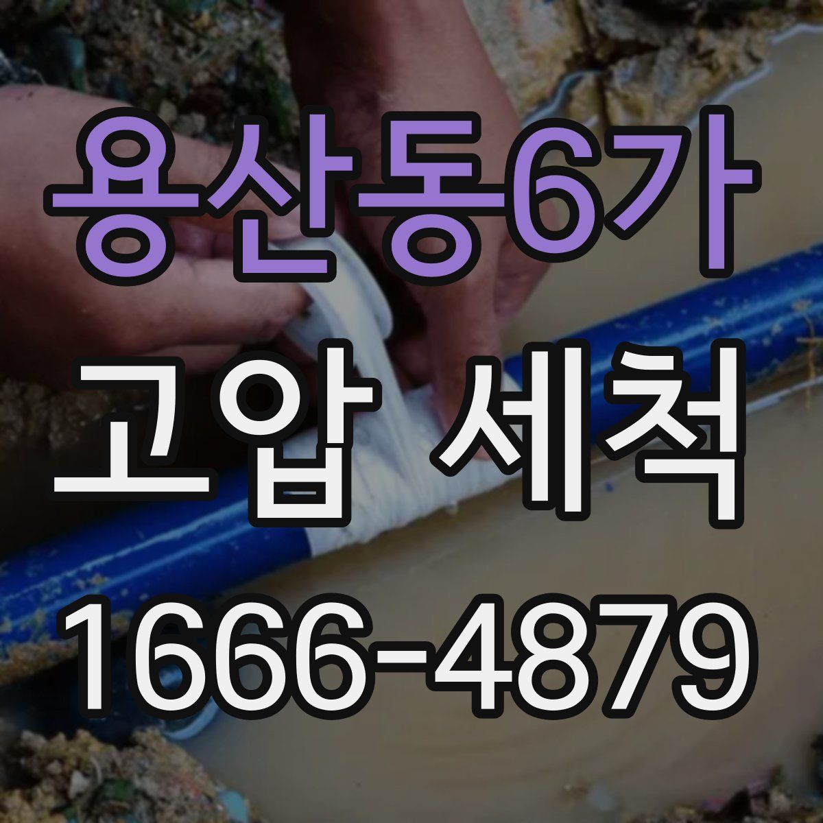용산동6가 고압 세척