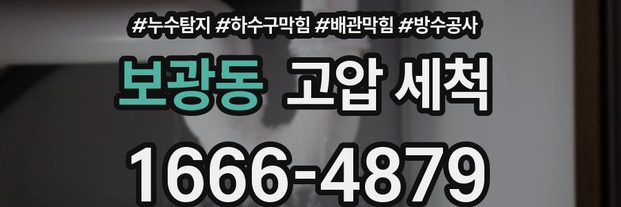 보광동 고압 세척