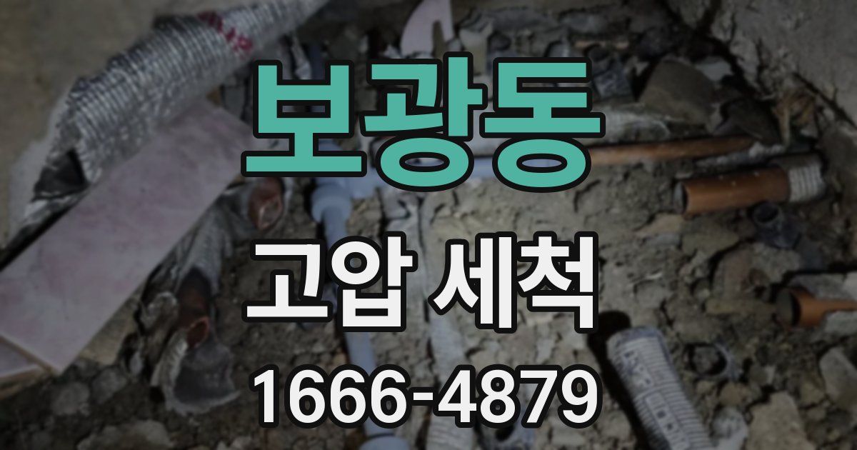 보광동 고압 세척