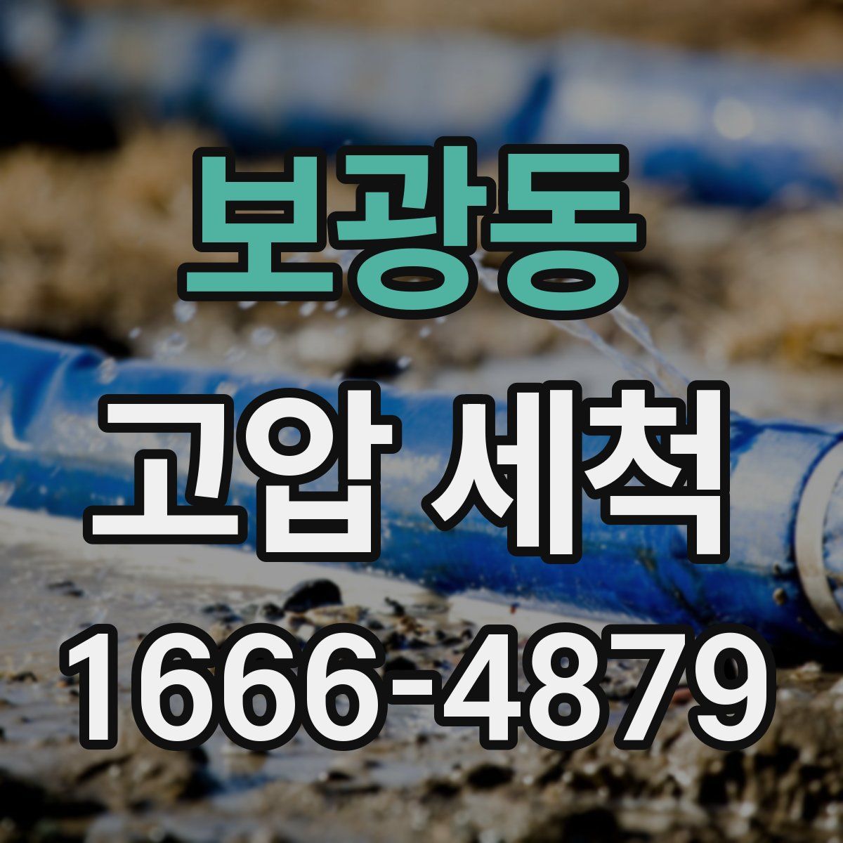 보광동 고압 세척