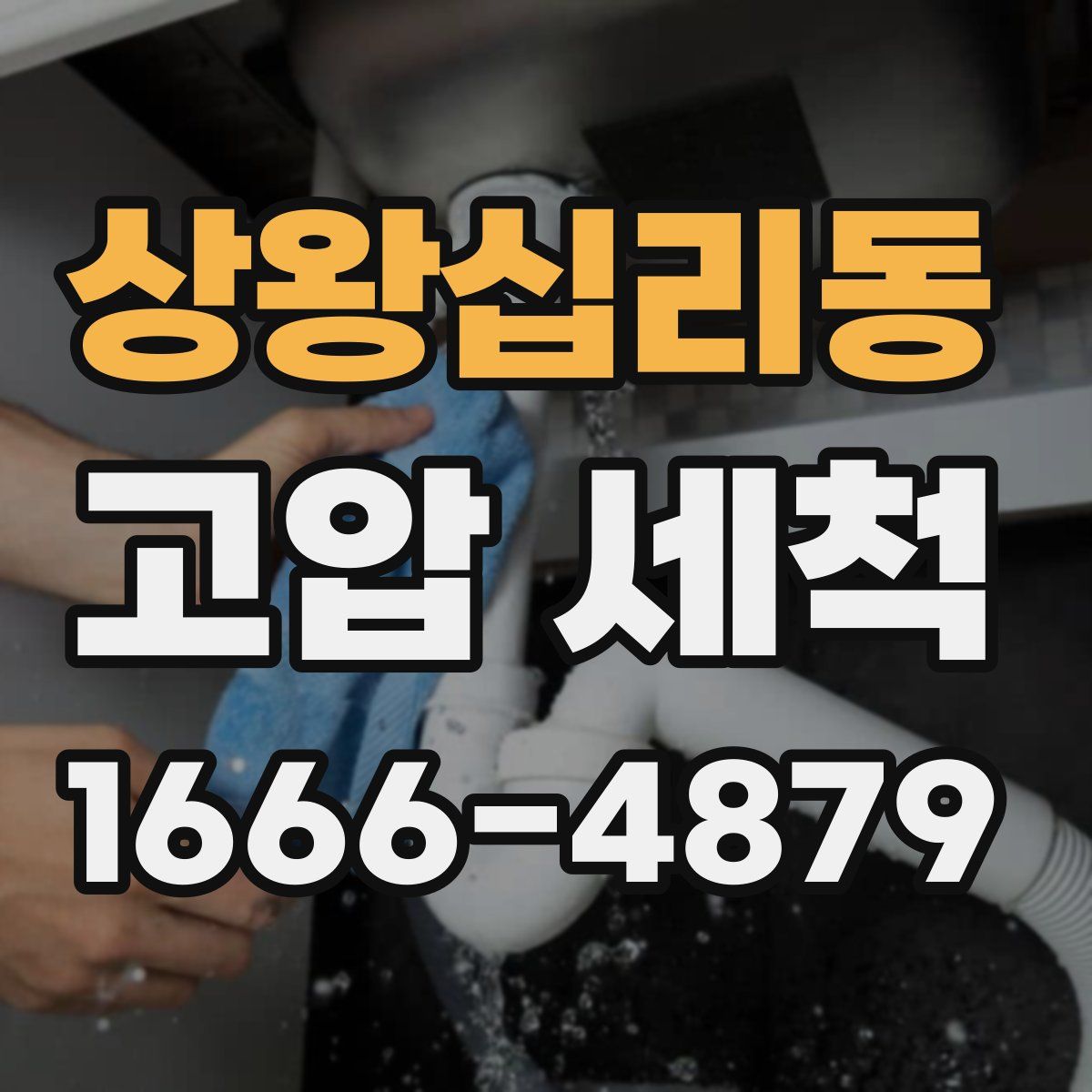 상왕십리동 고압 세척