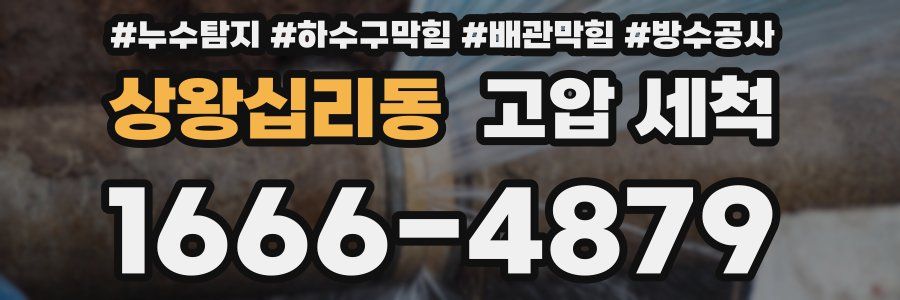 상왕십리동 고압 세척