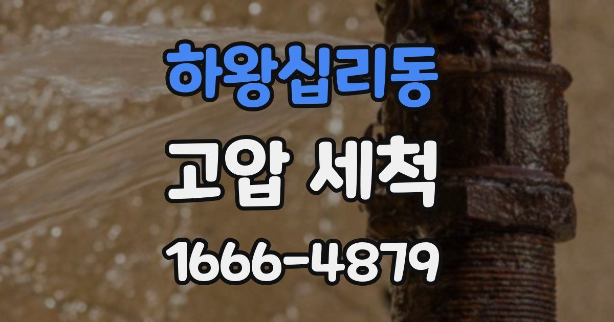 하왕십리동 고압 세척