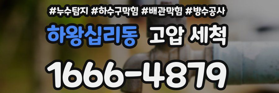 하왕십리동 고압 세척