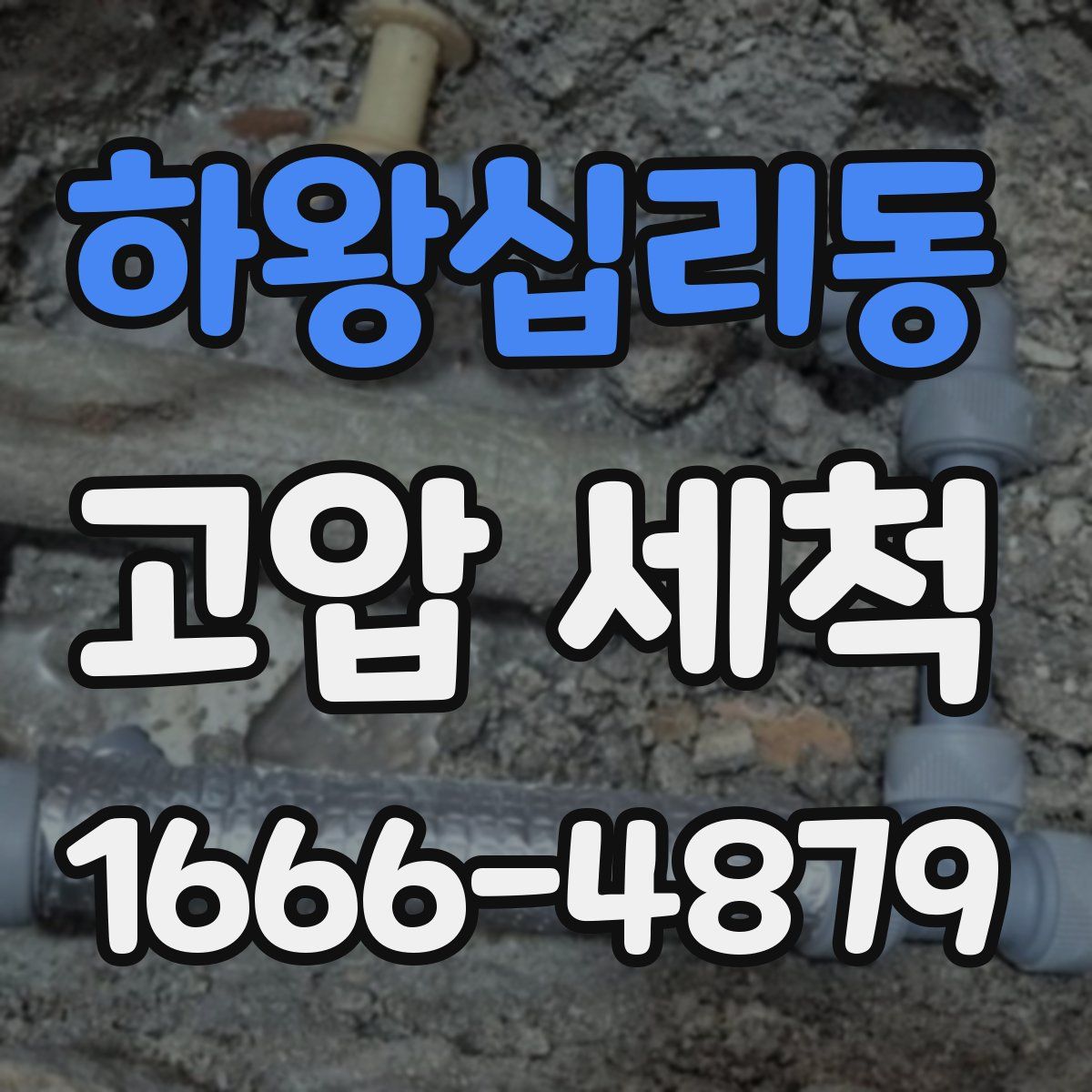 하왕십리동 고압 세척