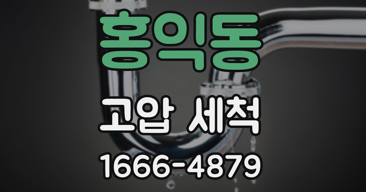 홍익동 고압 세척