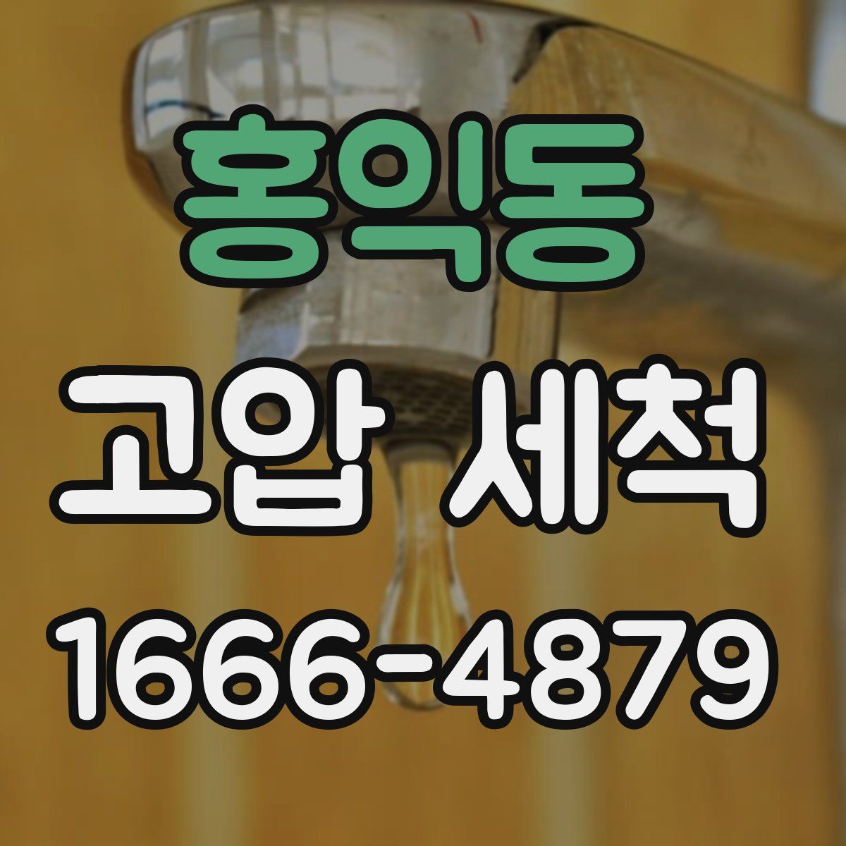 홍익동 고압 세척