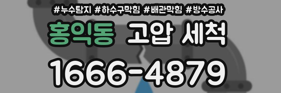 홍익동 고압 세척