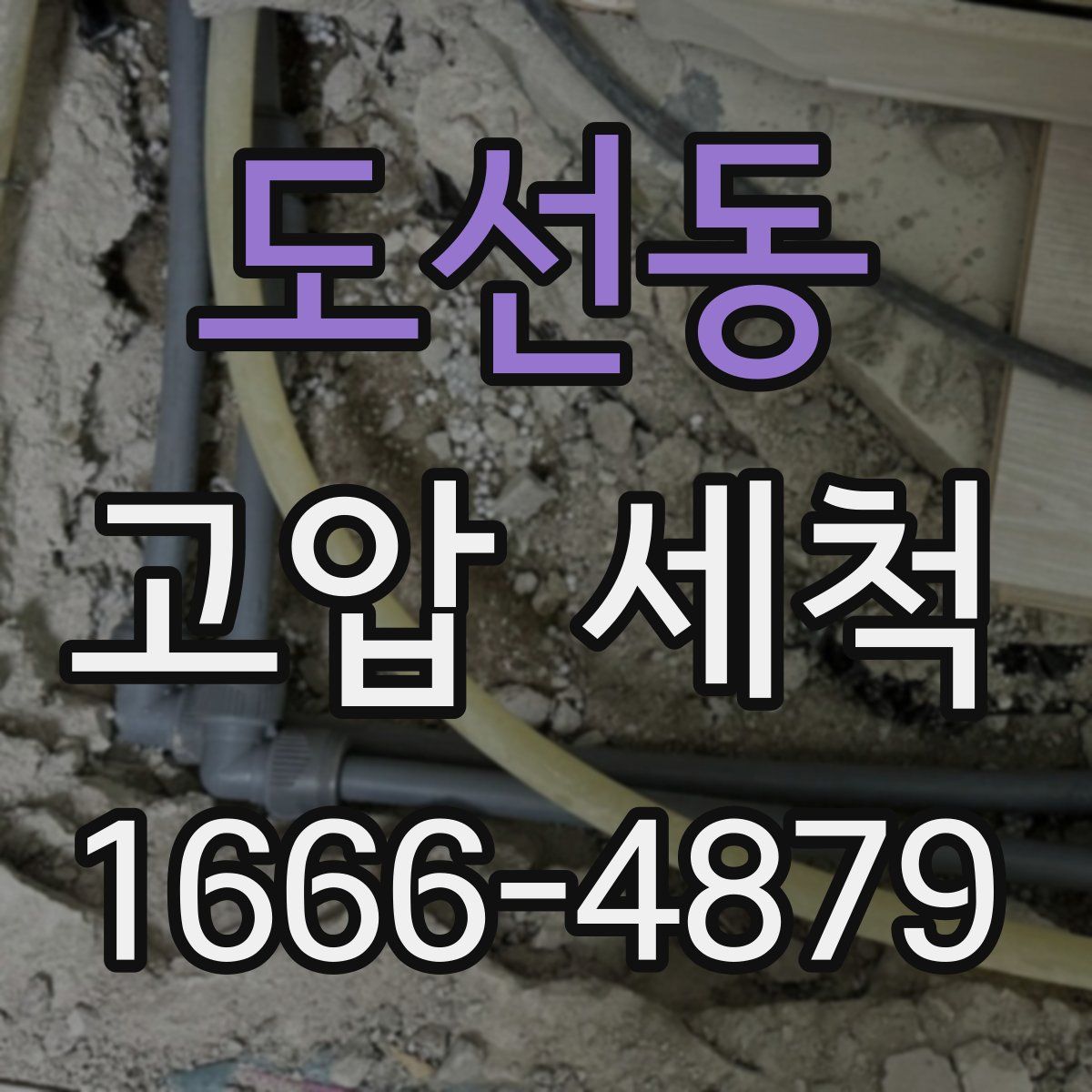 도선동 고압 세척
