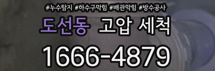 도선동 고압 세척