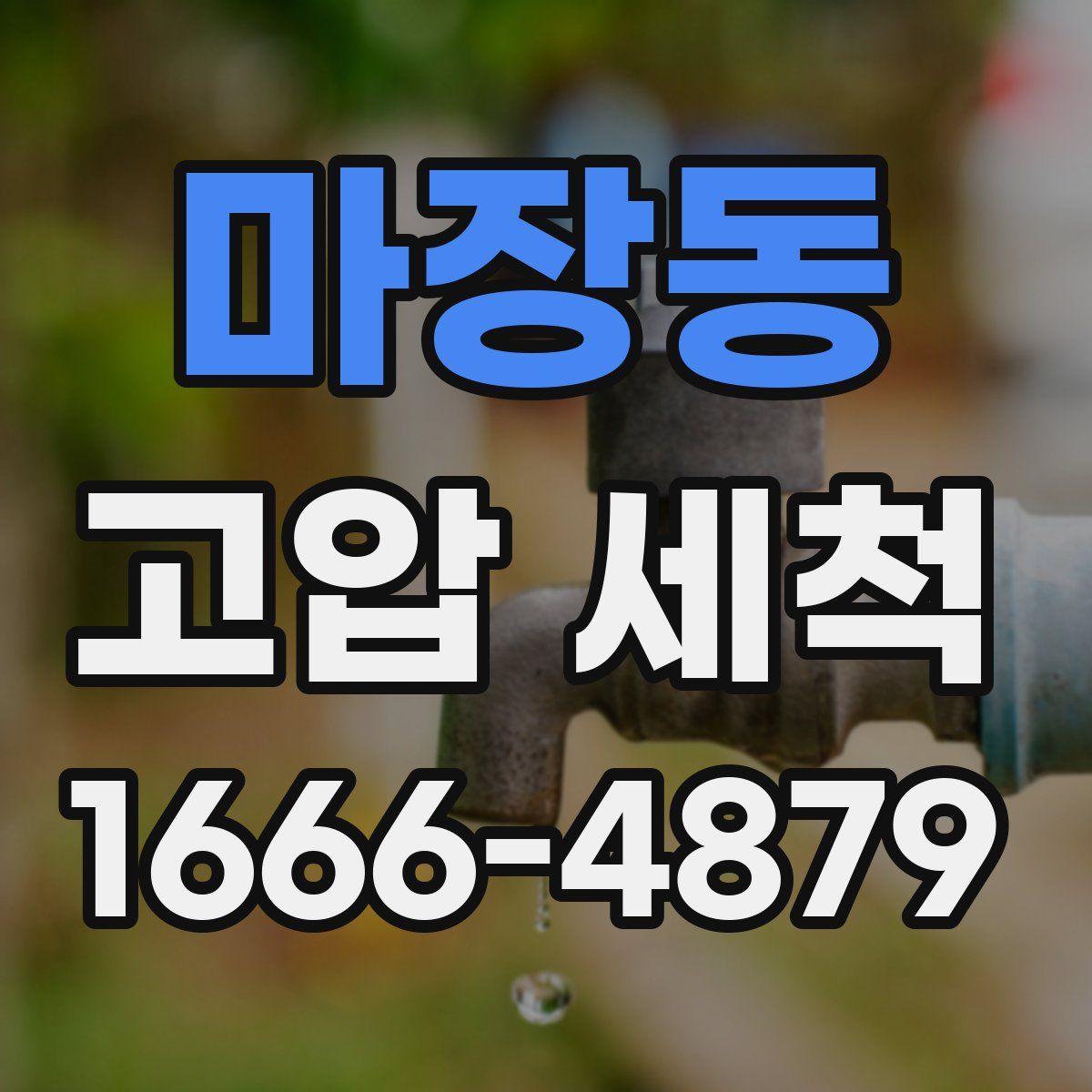 마장동 고압 세척