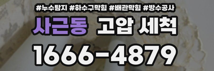 사근동 고압 세척