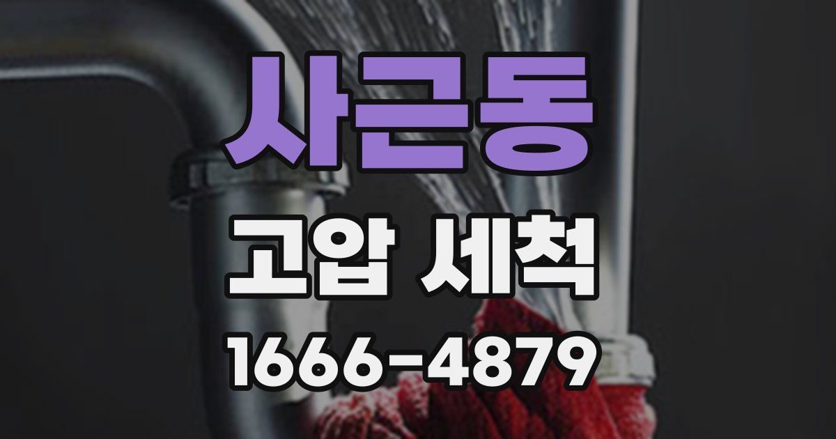 사근동 고압 세척