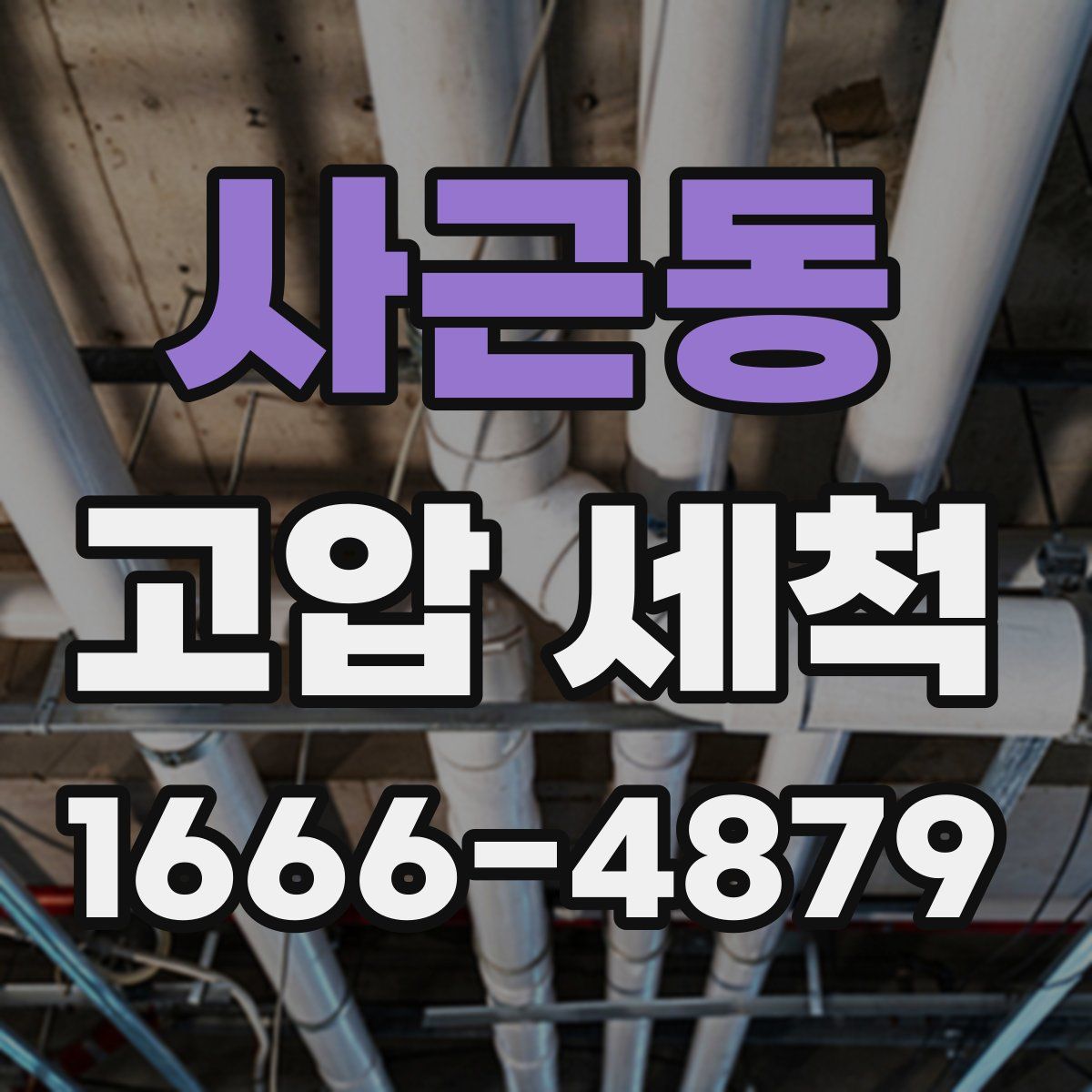사근동 고압 세척